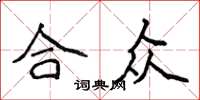 侯登峰合眾楷書怎么寫