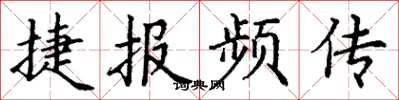 丁謙捷報頻傳楷書怎么寫