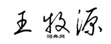 梁錦英王牧源草書個性簽名怎么寫