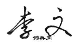 駱恆光李文行書個性簽名怎么寫