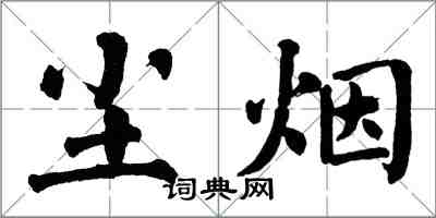 翁闓運塵煙楷書怎么寫