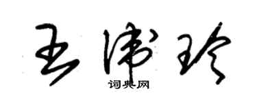 朱錫榮王衛玲草書個性簽名怎么寫