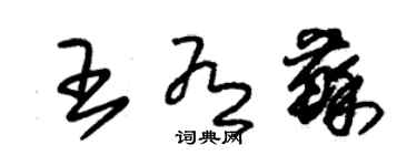 朱錫榮王有蘇草書個性簽名怎么寫