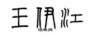 曾慶福王伊江篆書個性簽名怎么寫