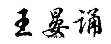 胡問遂王晏誦行書個性簽名怎么寫