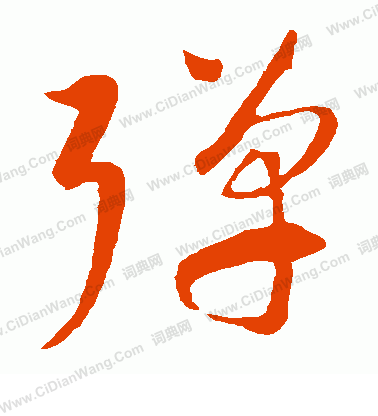 康里子山寫的彈