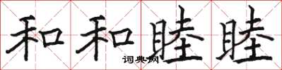 駱恆光和和睦睦楷書怎么寫