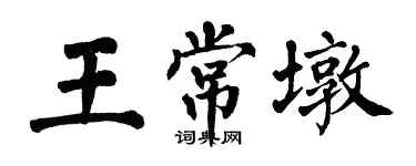 翁闓運王常墩楷書個性簽名怎么寫