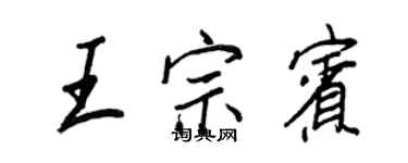王正良王宗賓行書個性簽名怎么寫