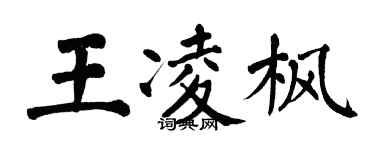 翁闓運王凌楓楷書個性簽名怎么寫