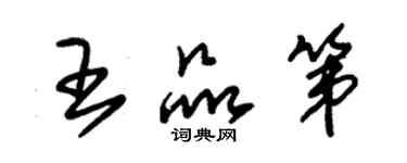 朱錫榮王品第草書個性簽名怎么寫