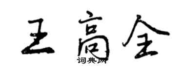 曾慶福王高全行書個性簽名怎么寫