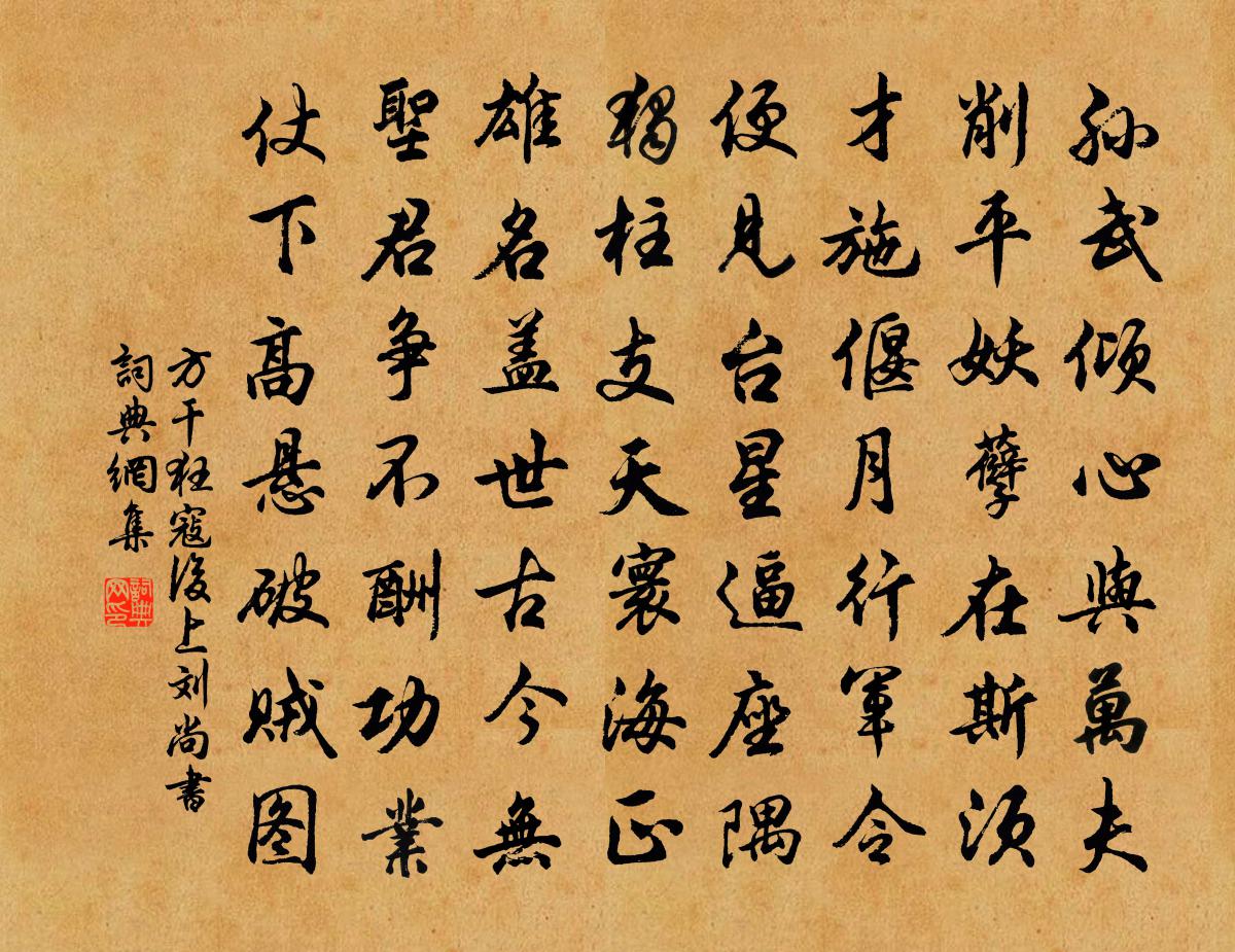 方乾狂寇後上劉尚書書法作品欣賞