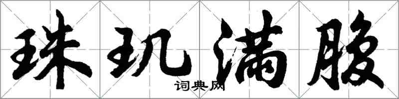 胡問遂珠璣滿腹行書怎么寫