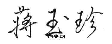 駱恆光蔣玉珍行書個性簽名怎么寫