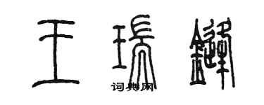 陳墨王瑞鋒篆書個性簽名怎么寫