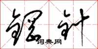 梁錦英鋼針草書怎么寫