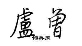 王正良盧曾行書個性簽名怎么寫