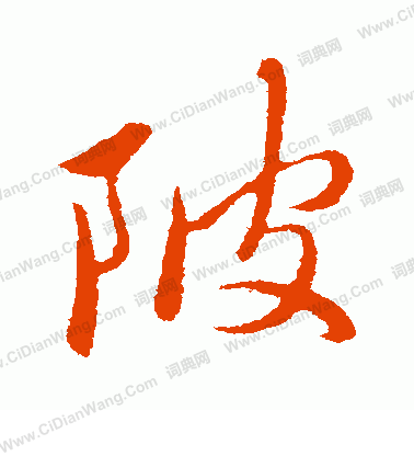 尪書法_尪字書法_尪書法字典