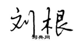曾慶福劉根行書個性簽名怎么寫