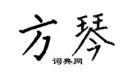 何伯昌方琴楷書個性簽名怎么寫