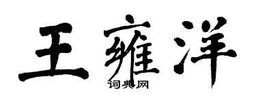 翁闓運王雍洋楷書個性簽名怎么寫