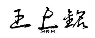曾慶福王上銘草書個性簽名怎么寫