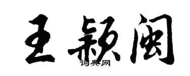 胡問遂王穎閩行書個性簽名怎么寫