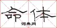駱恆光命體隸書怎么寫
