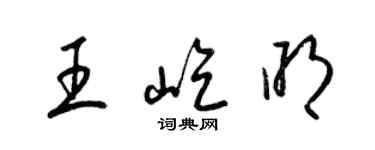 梁錦英王屹明草書個性簽名怎么寫