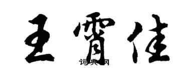 胡問遂王霄佳行書個性簽名怎么寫