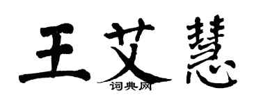 翁闓運王艾慧楷書個性簽名怎么寫