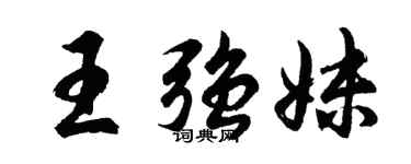 胡問遂王強妹行書個性簽名怎么寫