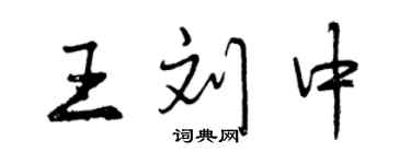 曾慶福王劉中行書個性簽名怎么寫