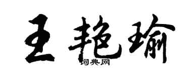 胡問遂王艷瑜行書個性簽名怎么寫