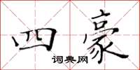 黃華生四豪楷書怎么寫