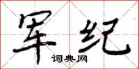 周炳元軍紀楷書怎么寫