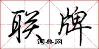 荊霄鵬聯牌行書怎么寫