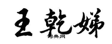 胡問遂王乾娣行書個性簽名怎么寫