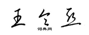 梁錦英王令亞草書個性簽名怎么寫