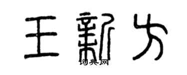 曾慶福王新方篆書個性簽名怎么寫