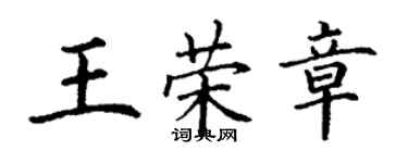 丁謙王榮章楷書個性簽名怎么寫