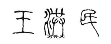 陳聲遠王洪民篆書個性簽名怎么寫