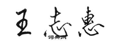 駱恆光王志惠行書個性簽名怎么寫