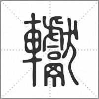 䡾篆書