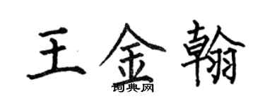 何伯昌王金翰楷書個性簽名怎么寫