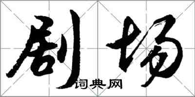 胡問遂劇場行書怎么寫