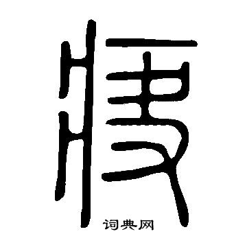 說文解字寫的疦