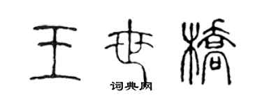 陳聲遠王世橋篆書個性簽名怎么寫