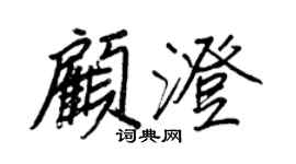 王正良顧澄行書個性簽名怎么寫